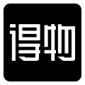 得物
